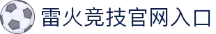 雷火·竞技(中国)-全球领先的电竞赛事平台